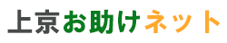 上京お助けネット